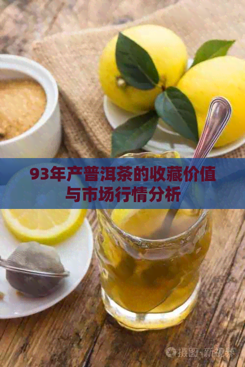 93年产普洱茶的收藏价值与市场行情分析