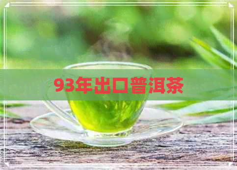 93年出口普洱茶