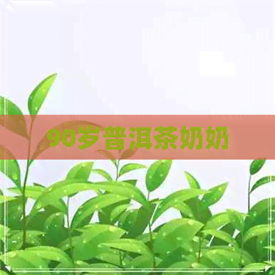 90岁普洱茶奶奶