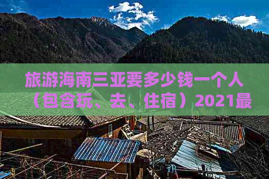 旅游海南三亚要多少钱一个人（包含玩、去、住宿）2021最新费用