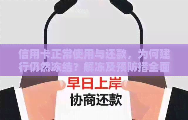 信用卡正常使用与还款，为何建行仍然冻结？解冻及预防措全面解析