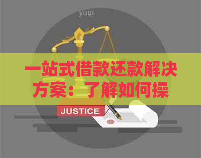 一站式借款还款解决方案：了解如何操作，查询进度，处理逾期等一切问题