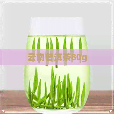 云南普洱茶80g