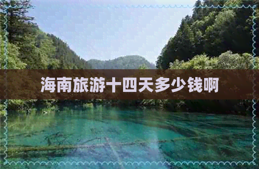 海南旅游十四天多少钱啊