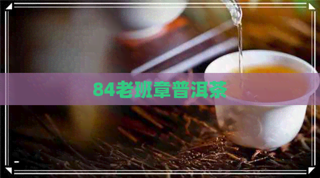 84老班章普洱茶