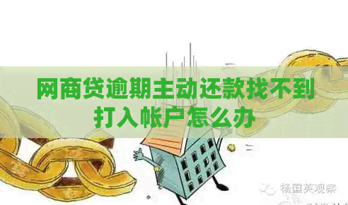 网商贷逾期主动还款找不到打入帐户怎么办