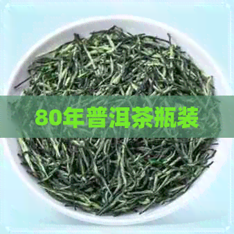 80年普洱茶瓶装