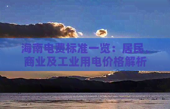 海南电费标准一览：居民、商业及工业用电价格解析