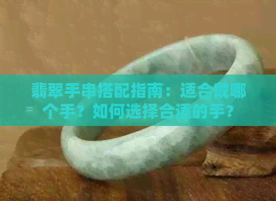 翡翠手串搭配指南：适合戴哪个手？如何选择合适的手？