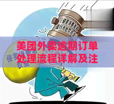 美团外卖逾期订单处理流程详解及注意事项