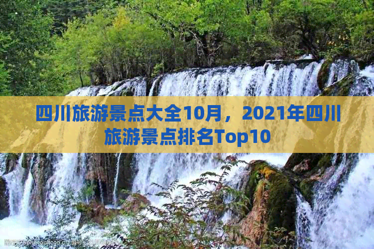 四川旅游景点大全10月，2021年四川旅游景点排名Top10