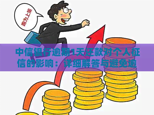 中信银行逾期1天还款对个人的影响：详细解答与避免逾期策略