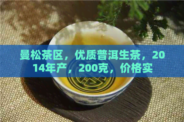 曼松茶区，优质普洱生茶，2014年产，200克，价格实