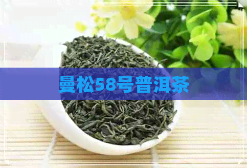 曼松58号普洱茶