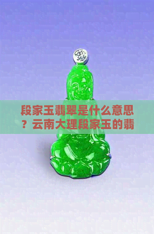 段家玉翡翠是什么意思？云南大理段家玉的翡翠值得买吗？