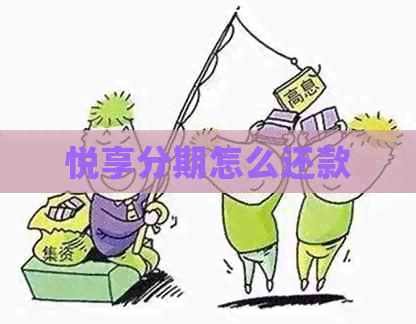 悦享分期怎么还款