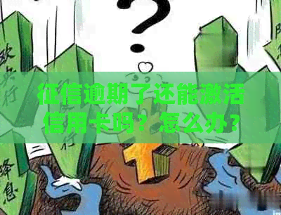 逾期了还能激活信用卡吗？怎么办？