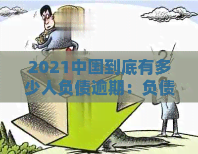 2021中国到底有多少人负债逾期：负债累累，逾期人数惊人！