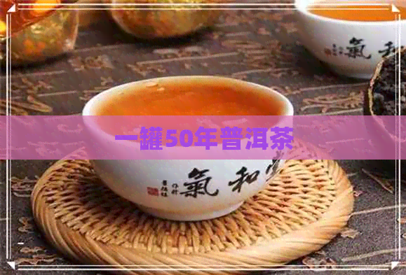 一罐50年普洱茶