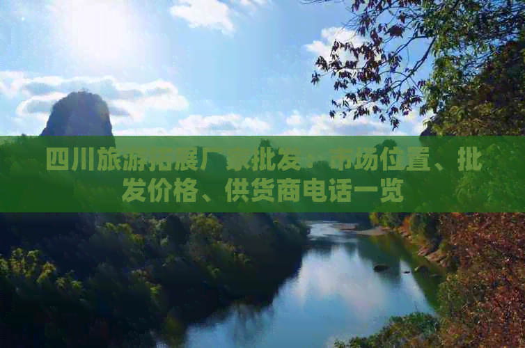 四川旅游拓展厂家批发：市场位置、批发价格、供货商电话一览