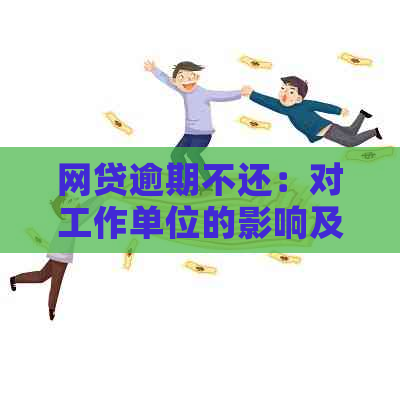 网贷逾期不还：对工作单位的影响及其应对策略