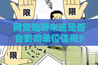 网贷逾期未还是否会影响单位信用？如何处理这种情况？