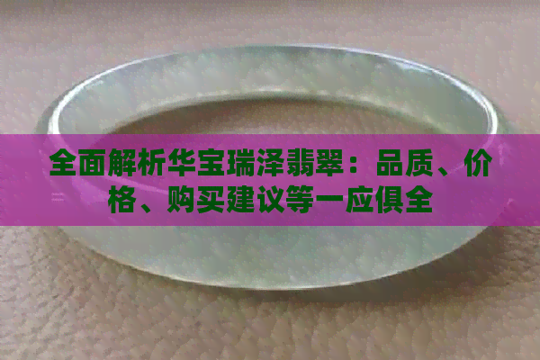 全面解析华宝瑞泽翡翠：品质、价格、购买建议等一应俱全