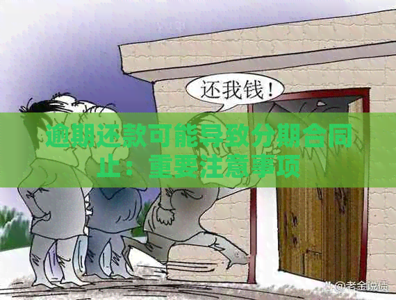 逾期还款可能导致分期合同止：重要注意事项