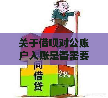 关于借呗对公账户入账是否需要支付费用及安全性的疑问