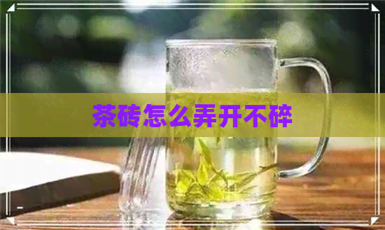 茶砖怎么弄开不碎