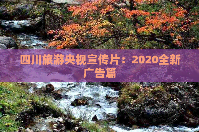 四川旅游央视宣传片：2020全新广告篇