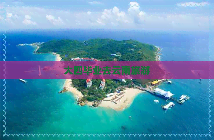 大四毕业去云南旅游