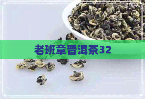 老班章普洱茶32