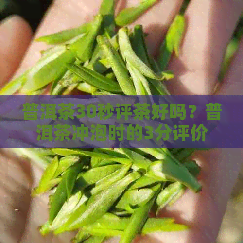 普洱茶30秒评茶好吗？普洱茶冲泡时的3分评价