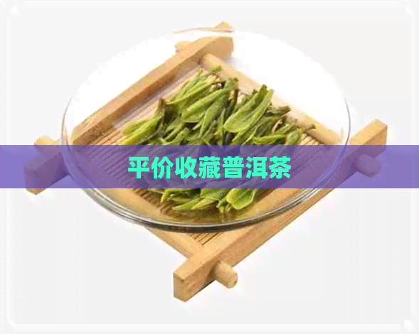 平价收藏普洱茶