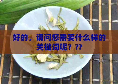 好的，请问您需要什么样的关键词呢？??