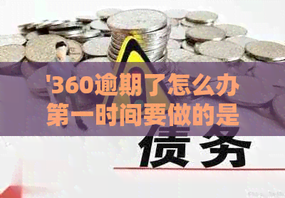 '360逾期了怎么办之一时间要做的是这件事！真的吗？'