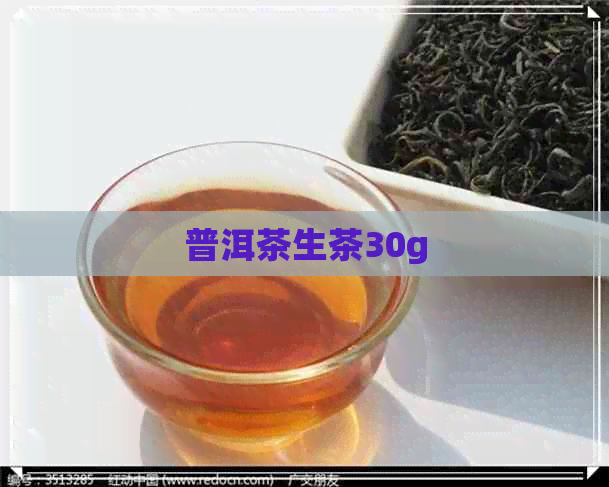 普洱茶生茶30g