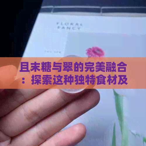 且末糖与翠的完美融合：探索这种独特食材及其制作方法