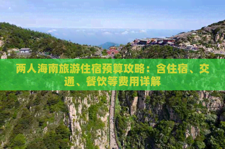 两人海南旅游住宿预算攻略：含住宿、交通、餐饮等费用详解