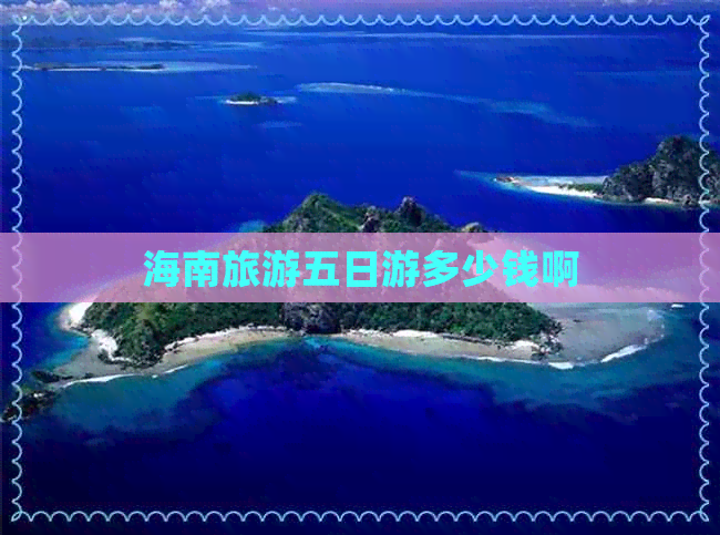 海南旅游五日游多少钱啊