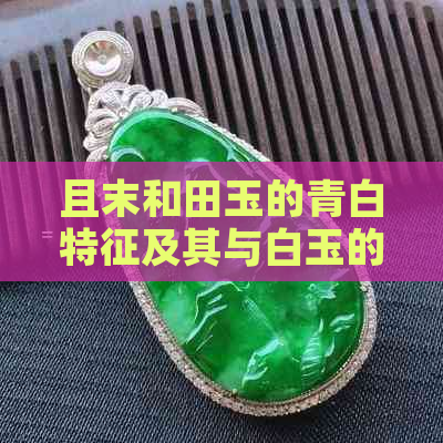 且末和田玉的青白特征及其与白玉的区别