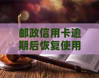 邮政信用卡逾期后恢复使用全攻略：了解逾期影响、解决问题步骤及预防措