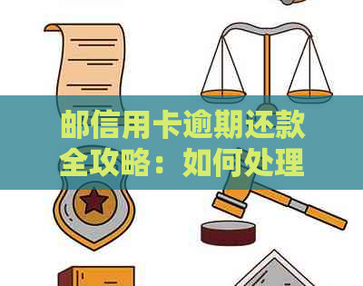 邮信用卡逾期还款全攻略：如何处理逾期、期还款及利息计算等常见问题