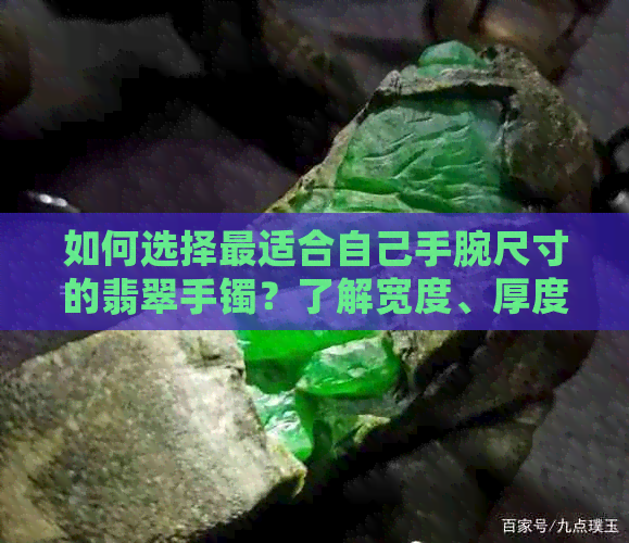 如何选择最适合自己手腕尺寸的翡翠手镯？了解宽度、厚度以及材质等因素