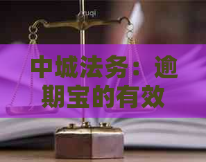 中城法务：逾期宝的有效解决方案与实践探索