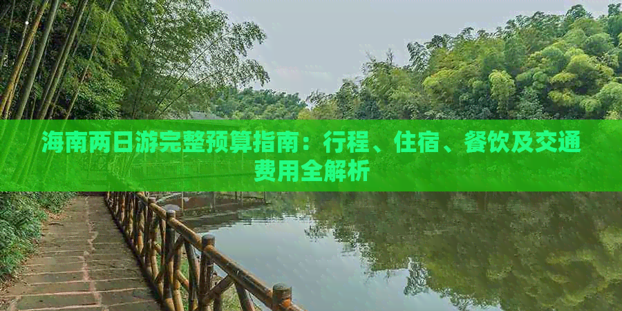 海南两日游完整预算指南：行程、住宿、餐饮及交通费用全解析