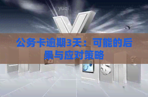 公务卡逾期3天：可能的后果与应对策略