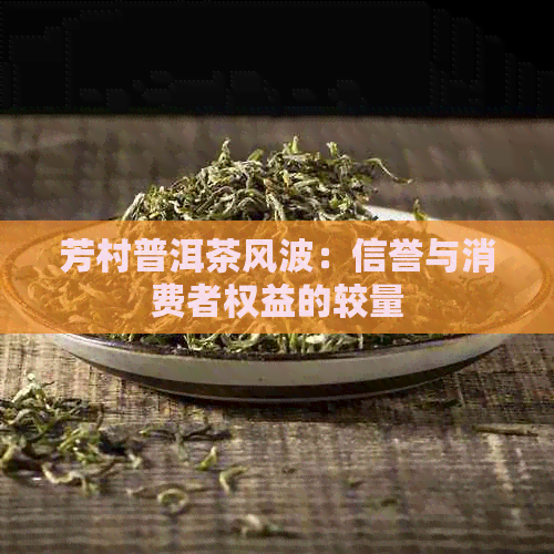 芳村普洱茶风波：信誉与消费者权益的较量