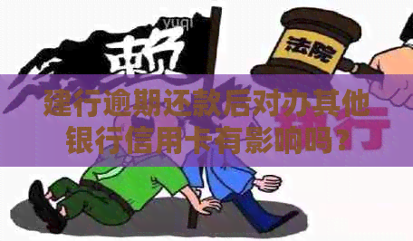 建行逾期还款后对办其他银行信用卡有影响吗？